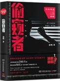 法医秦明偷窥者是谁
