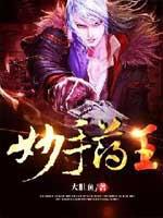 妙手药王txt