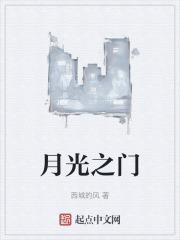 月光门工作室