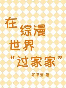综漫从间谍过家家开始