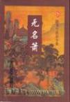 无名箫全文免费阅读