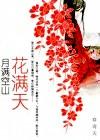 月满花是什么意思