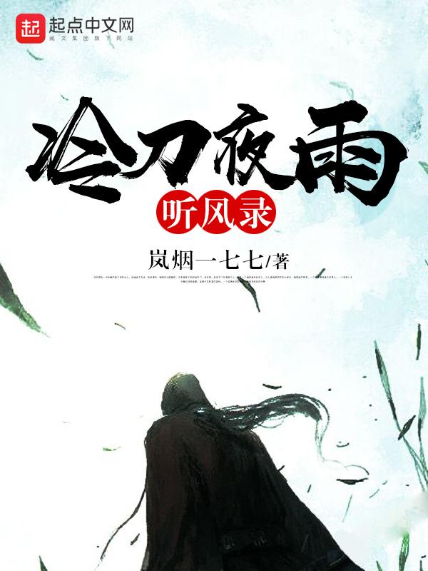 冷刀夜雨听风录txt