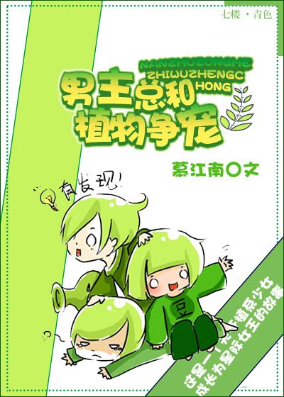 植物与男主角共生的漫画