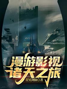 漫游影视诸天之旅笔趣阁
