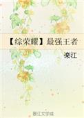 王者荣耀之最强荣耀第二部