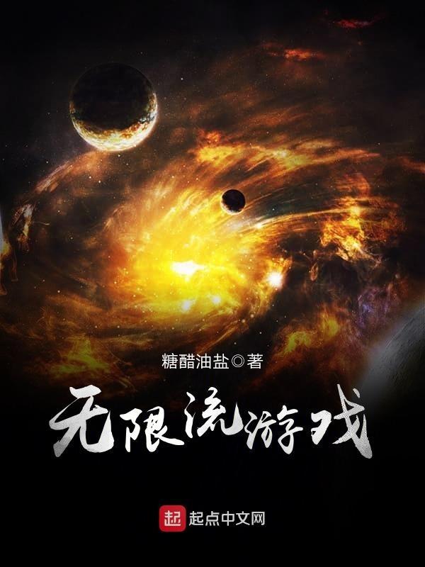 无限流游戏双男主海棠文