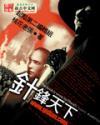 针锋天下TXT