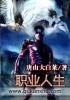 职业人生征文