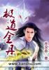 极道丹师免费