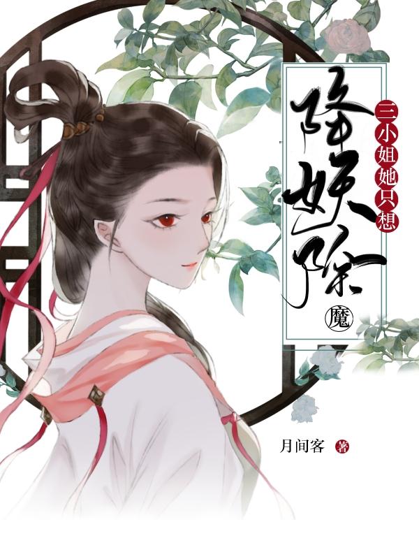 三小姐的逆袭