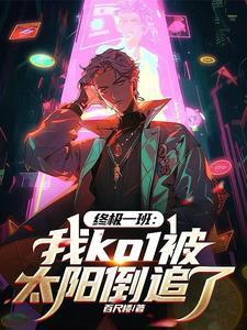 终极一班之太阳是女主