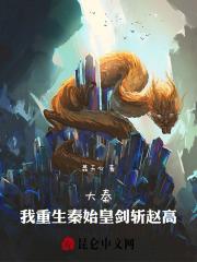 大秦我重生秦始皇剑斩赵高免费