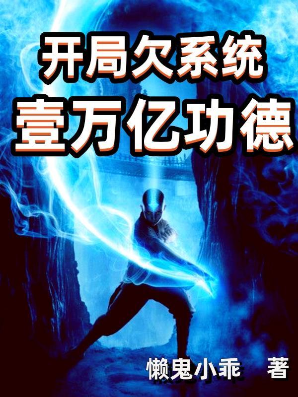 开局负债10000亿
