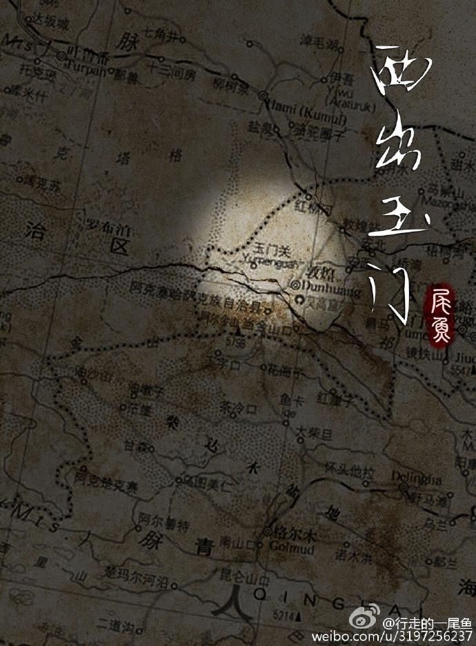 西出玉门在线看