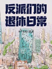 退休反派女配