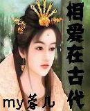 相爱用古文怎么说