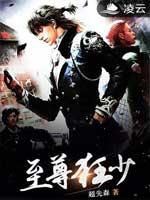 至尊狂少苏忆雪第26