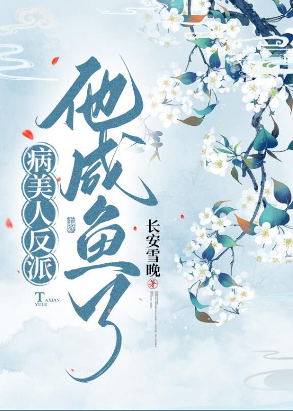 病美人反派成了团宠在线阅读