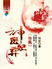 帝凰之神医弃妃 笔趣阁