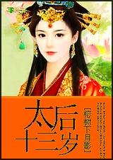太后十三岁榕树下月笔趣阁