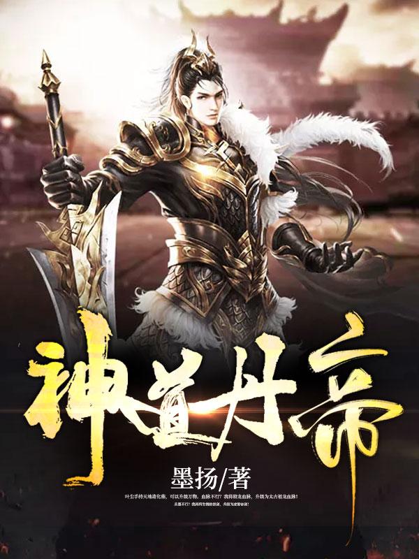 神道丹帝在线观看