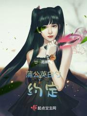 蒲公英的约定暗示什么