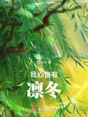 我心自有凛冬怎么读