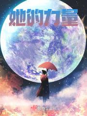 她的力量成语