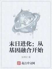 末日进化遗传基因