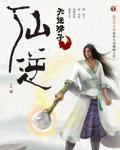 仙逆听书完整版