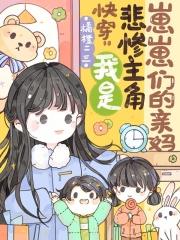 快穿我是悲惨主角崽崽的亲妈免费阅读