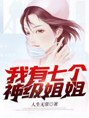 我有七个神级姐姐TXT全本TXT笔趣阁
