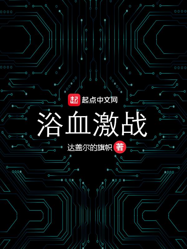 浴血什么战