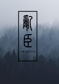 乱臣很穷笔趣阁免费阅读