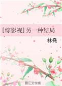 综穿之另一个结局
