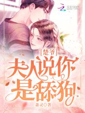 楚爷夫人说你是舔狗中打女主屁股章节