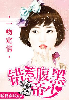 一吻缠情腹黑帝少强势宠免费阅读