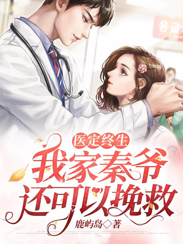 秦爷扎个针百度免费阅读