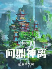 问鼎封神全集阅读