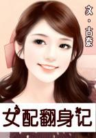 穿书之炮灰女配翻身记