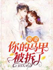 傻妻你的马甲被拆了免费阅读