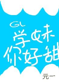 gl学妹你好甜元一