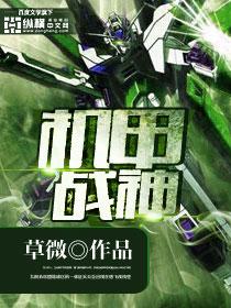 机甲战神免广告版