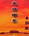 光绪 钱币