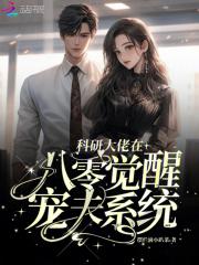 科研大佬在异界
