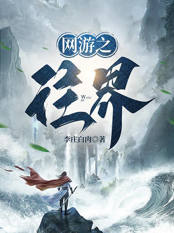 网游刀化人间惊鸿客简介