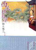 纳兰容若谁念西风独自凉
