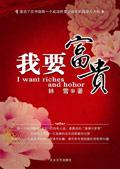 我要富贵第二部免费播放