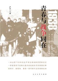 1938青春与战争同在增订本